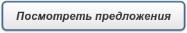 Посмотреть предложения